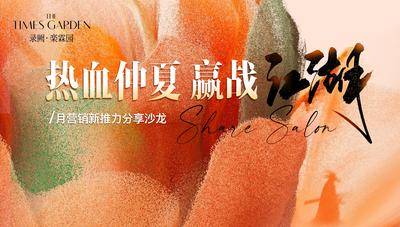 【南门网dcpsd.com】背景板 活动展板 房地产 营销 分享沙龙 质感 