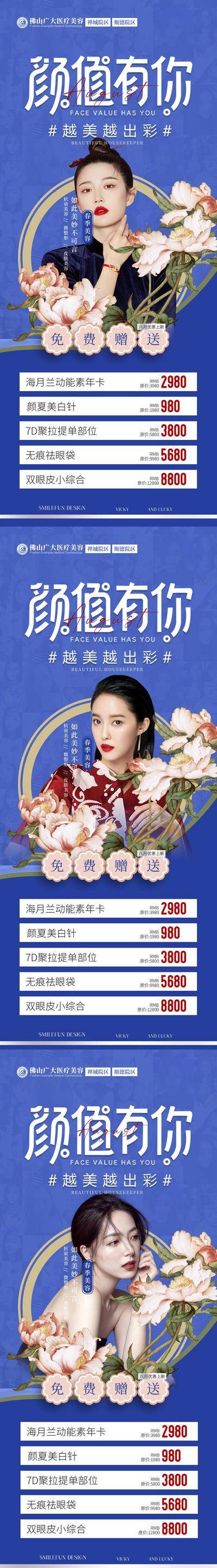 【南门网dcpsd.com】海报   医美 整形 直播 美女 促销   人物 价格表 小清新 颜值 系列