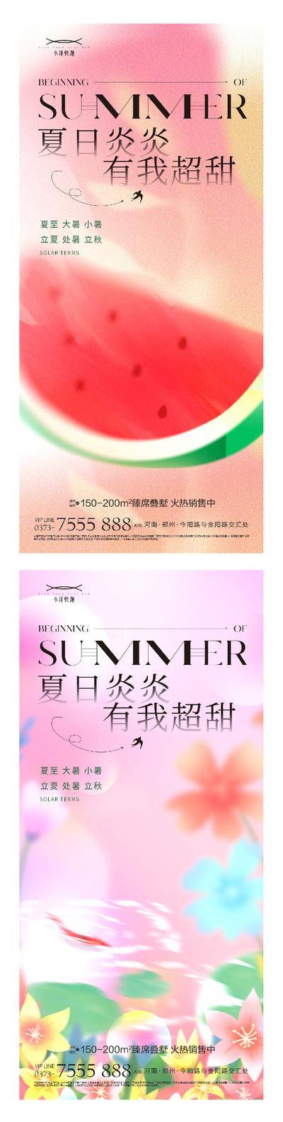 【南门网dcpsd.com】海报 插画 地产 创意 系列 二十四节气 春分 谷雨 立夏 小满 芒种 夏至 小暑 大暑 处暑 夏天 西瓜 荷花 晴天 冲浪 简约 渐变 意境 卡通 夏日 荷叶 手绘 扇子