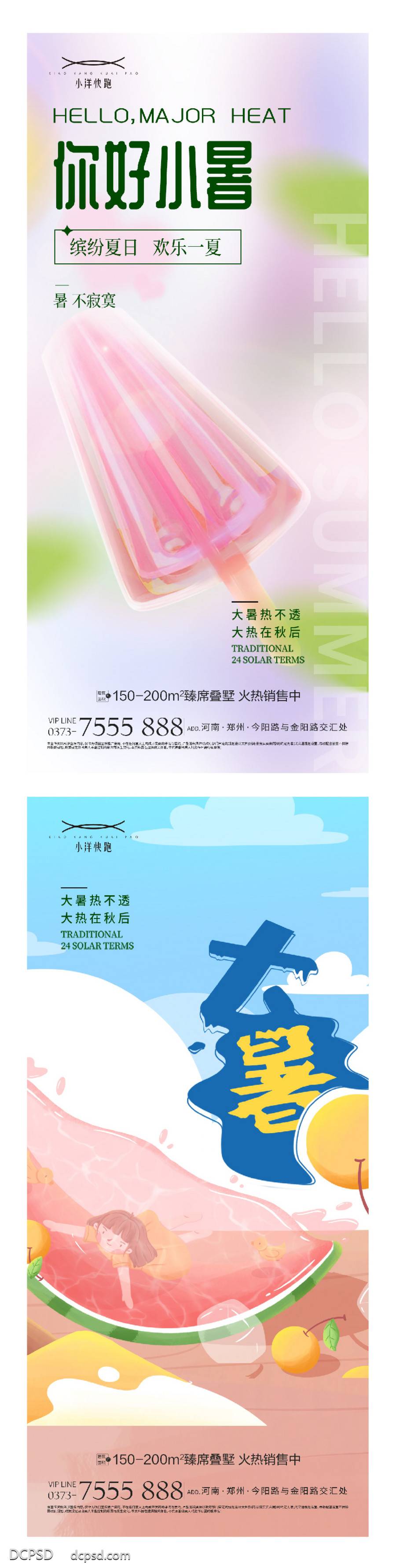 【南门网dcpsd.com】海报 插画 地产 创意 系列 二十四节气 春分 谷雨 立夏 小满 芒种 夏至 小暑 大暑 处暑 夏天 西瓜 荷花 晴天 冲浪 简约 渐变 意境 卡通 夏日 荷叶 手绘 扇子