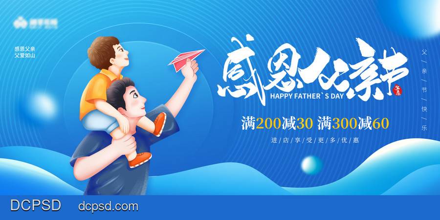 【南门网dcpsd.com】广告 背景板 主画面 美陈 地产 活动 节日 感恩 父亲节