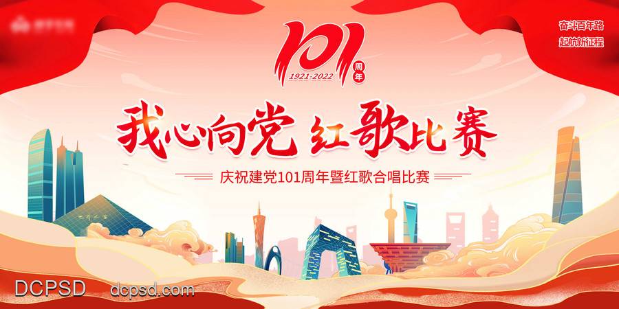 【南门网dcpsd.com】广告 背景板 主画面 建党节 美陈 插画 地产 节日 促销