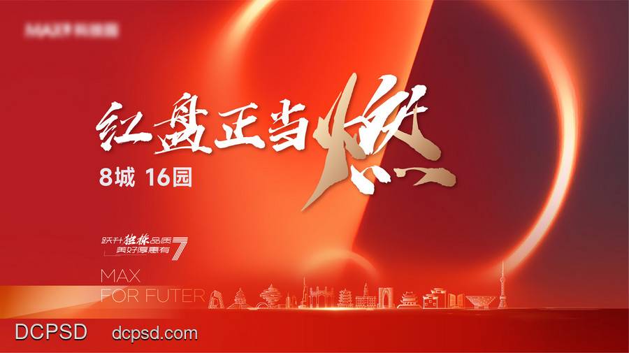 【南门网dcpsd.com】广告 海报 地产 主画面 品牌 品质 质感 高端