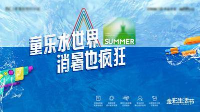 【南门网dcpsd.com】广告 海报 儿童 水世界 消暑 水枪 趣味 玩耍 