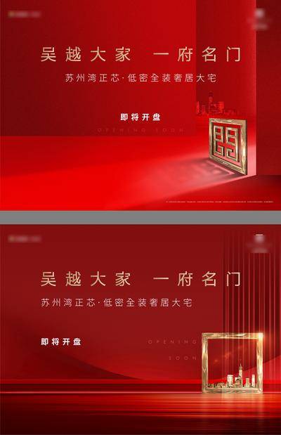 【南门网dcpsd.com】广告 海报 地产 开盘 主画面 主视觉 KV 红金 奢华 品质 高端