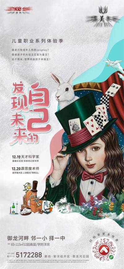 【南门网dcpsd.com】广告 海报 地产 活动 暖场 儿童 轻奢 童趣 职业体验 COSPLAY 扑克 魔术 科学家 女孩 礼帽