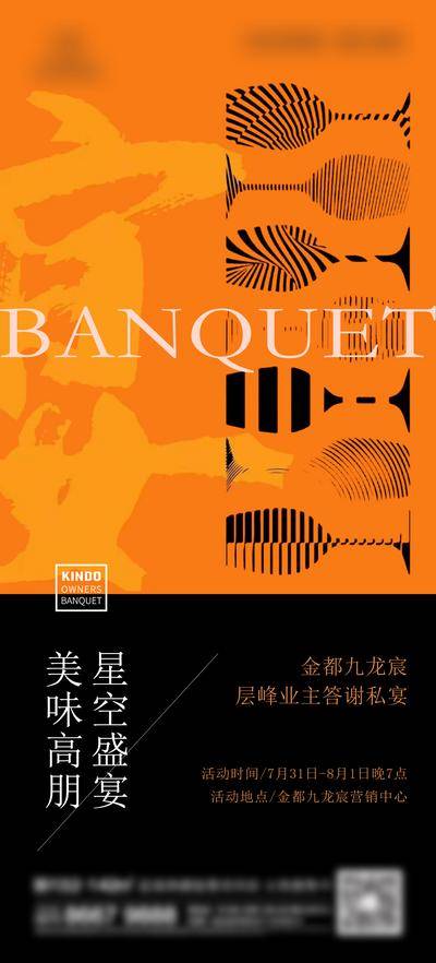 【南门网dcpsd.com】海报 插画 地产 美食 宴会 晚宴 晚会 晚餐 邀请 吃饭 酒席 酒会 喝酒 红酒 家宴 私宴 卡通 暖场 美食节