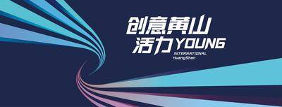 【南门网dcpsd.com】广告 活动 黄山 创业大赛 会议 主画面 主视觉