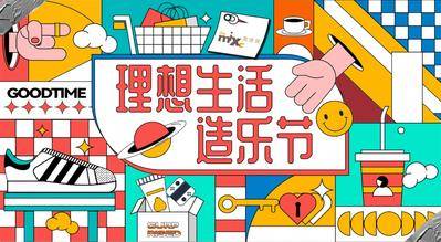 【南门网dcpsd.com】电商 地产 美食 生活节 潮流 派对 狂欢 商场 音乐 音乐节 美食节 趣味 潮玩 造乐 购物 消费