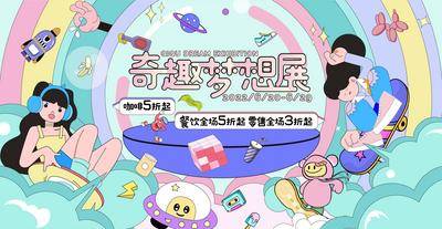 【南门网dcpsd.com】主画面 插画 活动 奇趣梦想 主视觉 趣味 造物节