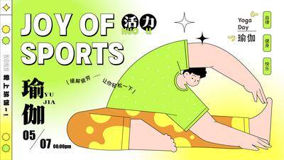 【南门网dcpsd.com】海报 插画 活动 人物 运动 展板 瑜伽