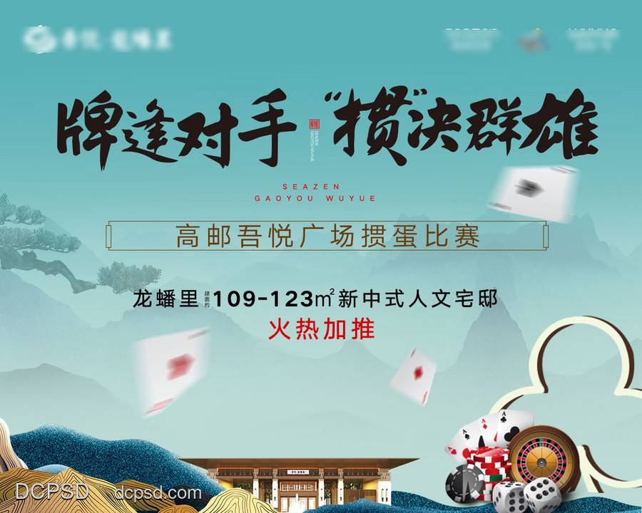 【南门网dcpsd.com】广告 海报 地产 主画面 主视觉 KV 背景板 掼蛋 博饼