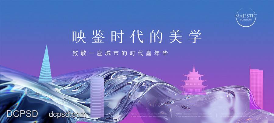【南门网dcpsd.com】广告 海报 地产 主画面 高端 大都会 肌理 概念 主视觉 KV 城市 地标