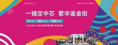 【南门网dcpsd.com】广告 海报 地产 商铺 主画面 主视觉 背景 缤纷 多彩 商业