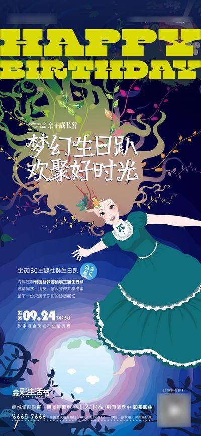 【南门网dcpsd.com】广告 海报 地产 生日会 爱丽丝 业主 梦幻 活动