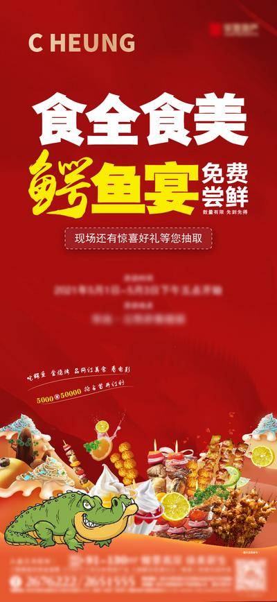 【南门网dcpsd.com】广告 海报 地产 美食 鳄鱼 烧烤 活动
