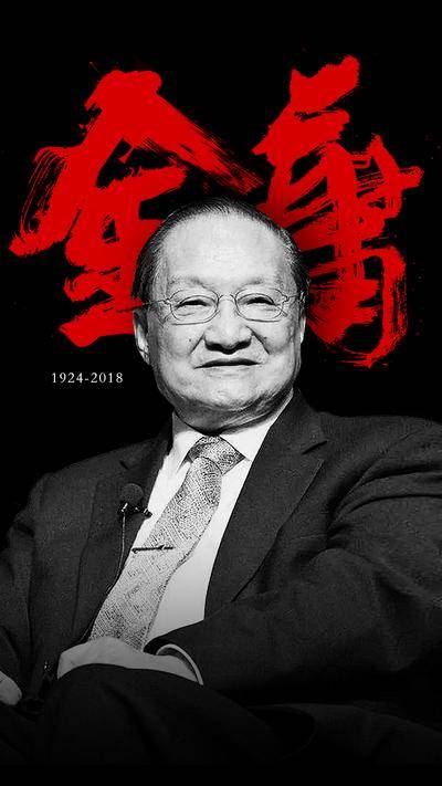 【南门网dcpsd.com】广告 海报 单图 热点 金庸 悼念 缅怀