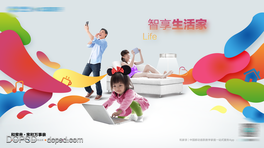 【南门网dcpsd.com】广告 海报 缤纷 主视觉 主画面 KV 移动 网络 舒适 科技 宽带 生活家 移动