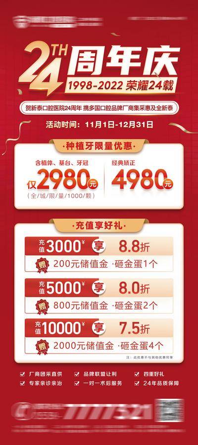 【南门网dcpsd.com】展架 医美 活动 促销 周年庆 红金 口腔 24周年庆 易拉宝 店庆 24周年 物料 价格 种植牙 牙齿 优惠 矫正 正畸 充值享好礼 分享有礼 易拉宝