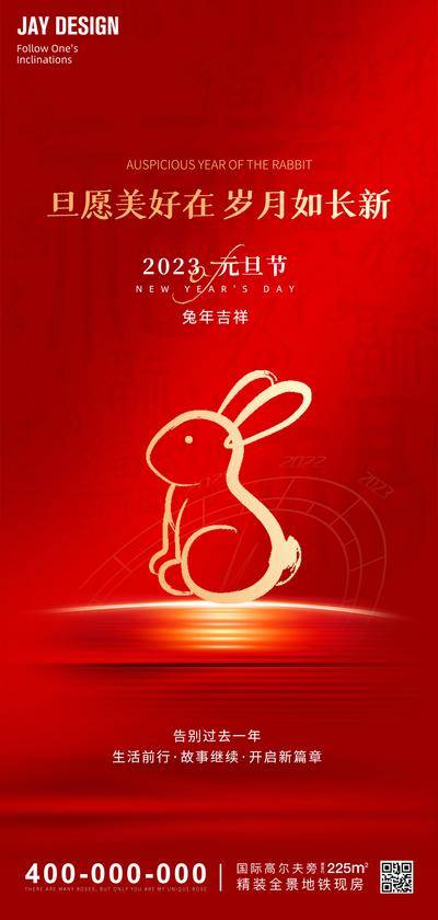 【南门网dcpsd.com】广告 海报 地产 元旦 2023 兔年 新年 迎新 兔子 公历节日 除夕