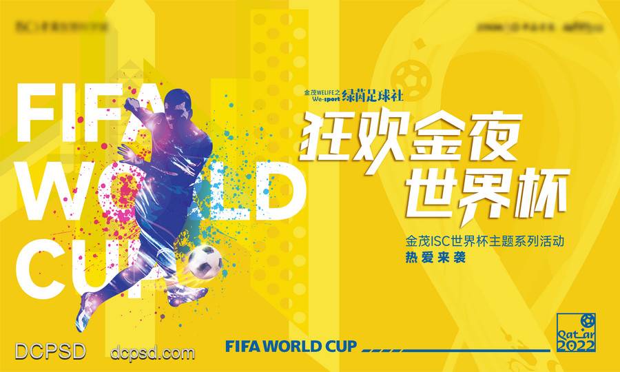 【南门网dcpsd.com】广告 海报 世界杯 足球 主画面 主视觉