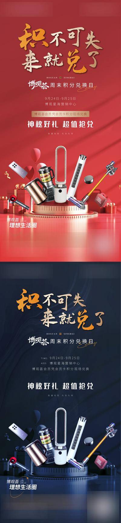【南门网dcpsd.com】海报 地产 活动 积分 兑换 礼品 奖品 电器 系列