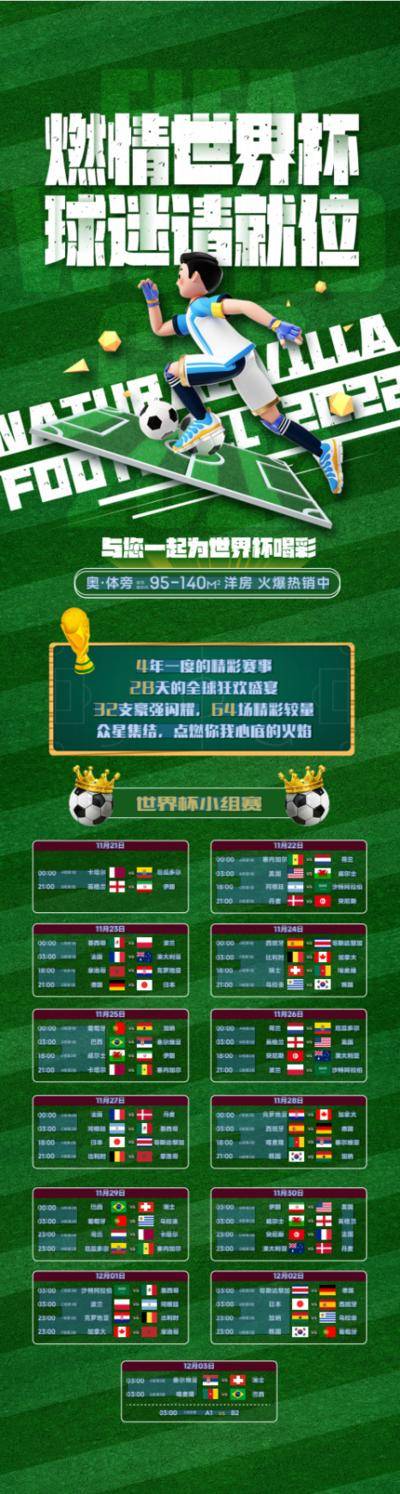 【南门网dcpsd.com】海报 长图 创意 世界杯 足球赛 比赛 赛程表 分组 球赛
