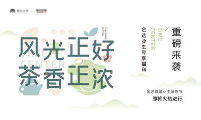 【南门网dcpsd.com】广告 海报 地产 茶叶 活动 福利 业主 采茶 简约 清新