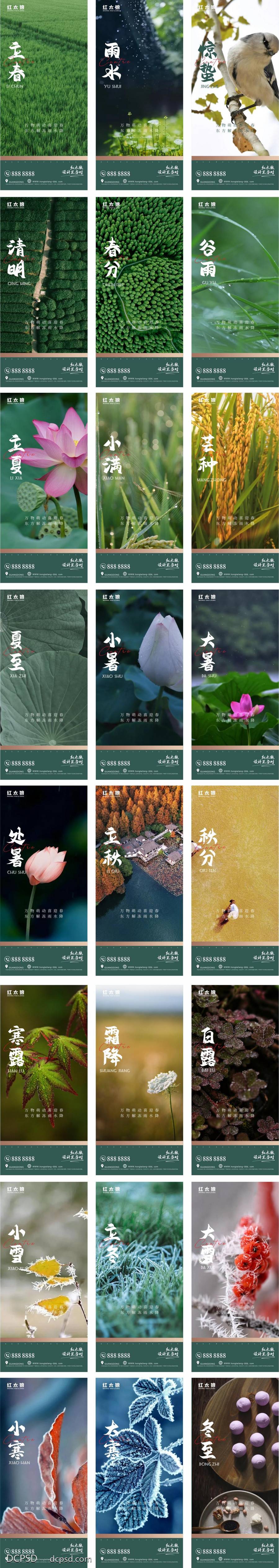 【南门网dcpsd.com】海报 地产 系列 二十四节气 风景 立春 雨水 惊蛰 春分 清明 谷雨 立夏 小满 芒种 小暑 大暑 立秋 处暑 白露 秋分 寒露 霜降 立冬 小雪 大雪 冬至 小寒 大寒