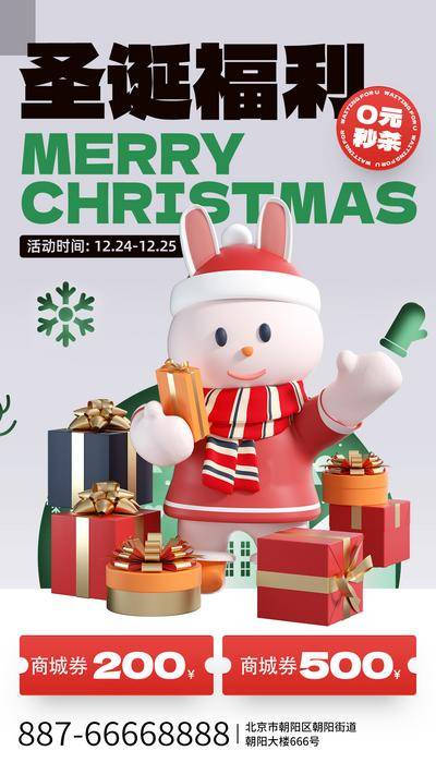 【南门网dcpsd.com】海报 商业 商场 圣诞节 兔年 福利 秒杀 兑换券 c4d 礼盒