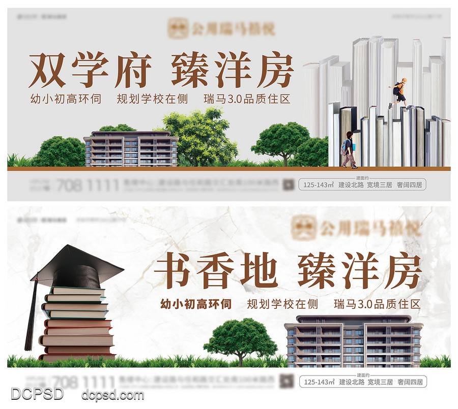 【南门网dcpsd.com】地产 洋房 主视觉 学区 户外 广告 LED屏 候车厅 学区房 双学府 书香地 臻洋房 幼小初高 环伺 规划学校 在侧 品质住区 宽境 三居 奢阔 四居 书本 学生 小孩 上学 绿化 环境