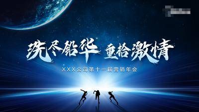 【南门网dcpsd.com】背景板 科技 会议 发布会 年会 主KV 活动展板 论坛 蓝色 简约 大气 奔跑 任务 剪影 星球 太空 背景 绚丽