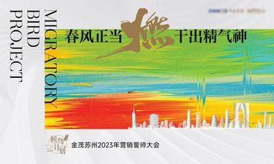 【南门网dcpsd.com】广告 海报 地产 主画面 背景板 主视觉 春天 活动 会议