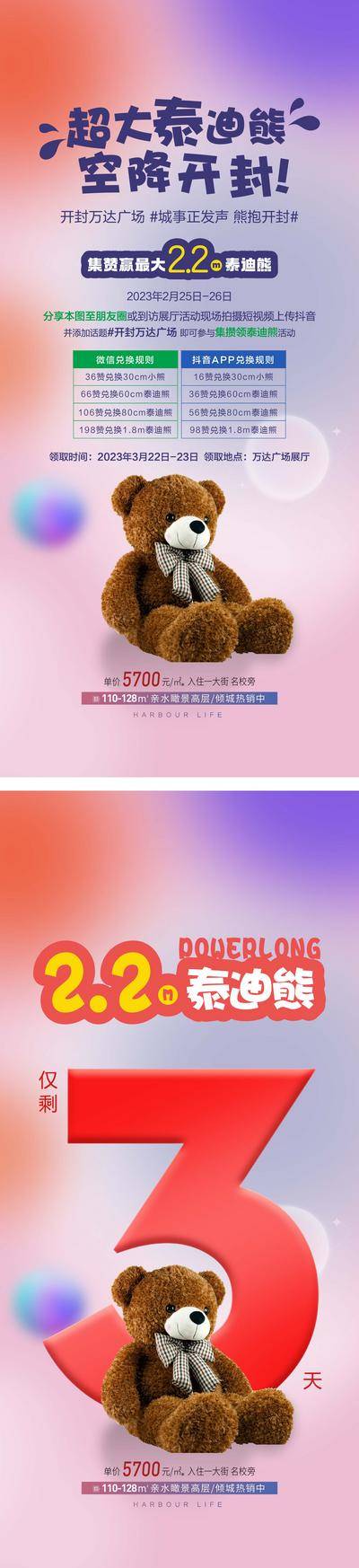 【南门网dcpsd.com】倒计时 地产海报 集攒 泰迪熊 空降礼包 分享图片 添加话题 上传抖音 上传微信 活动规则 抖音兑换