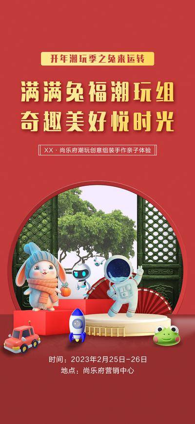 【南门网dcpsd.com】地产 活动 潮玩 玩具 创意组装 亲子手作 亲子时光 兔年活动柜 美好时光 亲子体验