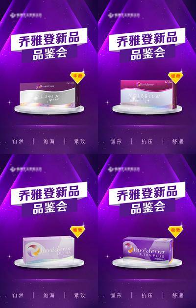 【南门网dcpsd.com】海报 长图 医美 发布会 高端 创意 盒子 产品 新品 品鉴会 到院 紫金 荣誉 玻尿酸 专家 乔雅登 美容 整形 设计 专题 大气