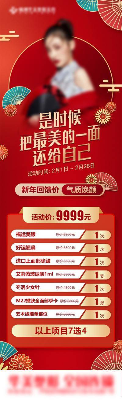 【南门网dcpsd.com】海报 长图 医美 人物 促销 高端 国潮 系列 新年 模特 大气 红色 国风 价格 项目 背景 价目表
