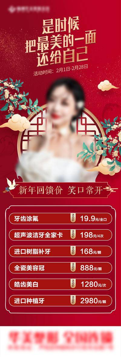 【南门网dcpsd.com】海报 长图 医美 人物 促销 高端 国潮 系列 新年 模特 大气 红色 国风 价格 项目 背景 价目表
