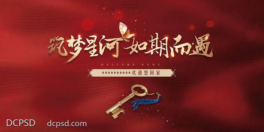 【南门网dcpsd.com】广告 海报 地产 交房 背景板 要是 书法字
