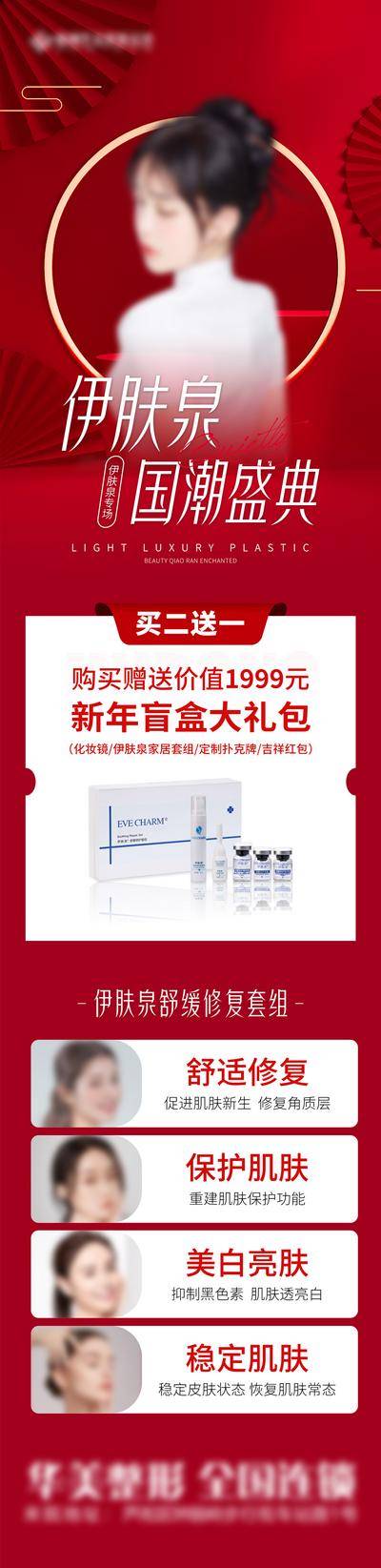 【南门网dcpsd.com】海报 长图 医美 国潮 系列 赞助 厂家 保护 套餐 美白 礼盒 盲盒 价格 盛典 伊肤泉 价目表 项目