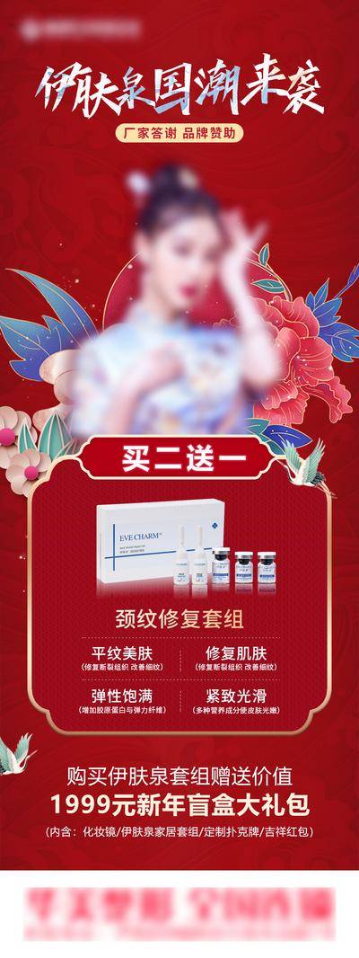 【南门网dcpsd.com】海报 长图 医美 人物 国潮 系列 伊肤泉 盛典 价格 盲盒 礼盒 美白 套餐 厂家 来袭 元素 价目表 项目
