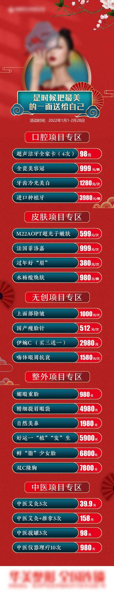【南门网dcpsd.com】海报 长图 医美 促销 国潮 系列 背景 礼品 圣诞 项目 价格 国风 红色 大气 模特 价目表 价格表 套餐