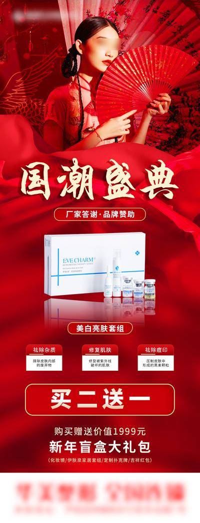 【南门网dcpsd.com】海报 长图 医美 人物 国潮 系列 伊肤泉 盛典 价格 盲盒 礼盒 美白 套餐 厂家 来袭 元素 价目表 项目