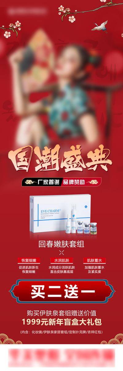 【南门网dcpsd.com】海报 长图 医美 人物 国潮 系列 伊肤泉 盛典 价格 盲盒 礼盒 美白 套餐 厂家 来袭 元素 价目表 项目