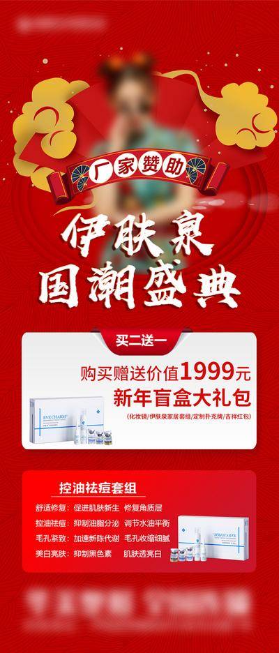 【南门网dcpsd.com】海报 长图 医美 人物 国潮 系列 伊肤泉 盛典 价格 盲盒 礼盒 美白 套餐 厂家 来袭 元素 价目表 项目