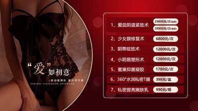 【南门网dcpsd.com】医美 促销 系列 私密 健康 女性 卡 暗红 保护 套餐 紧致 背景版 淘宝 检查 项目 大展板 卡项 价目表 价格表