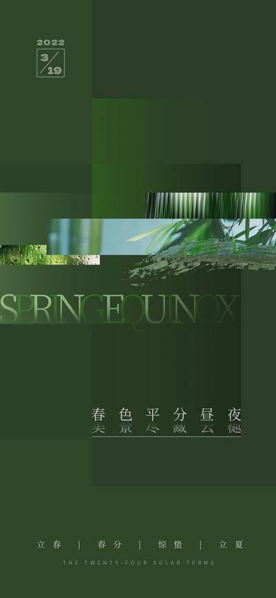 【南门网dcpsd.com】海报 地产 医美 中国风 质感 营销 宣传 中国传统节日 二十四节气 几何 扁平 设计感 简约 留白 拼接 立春 春分 春天 春 惊蛰 立夏