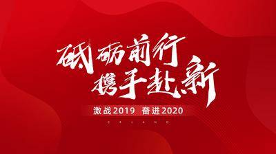 【南门网dcpsd.com】广告 背景板 主画面 年会 展板 书法字 砥砺前行 激战 奋进