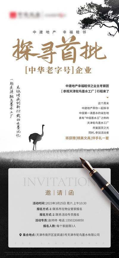 南门网 邀请函 钢笔 墨水 邀约 海报 黑金 水墨 中式 高端 家书 奢华 地产 品质 头图 长图 鸵鸟