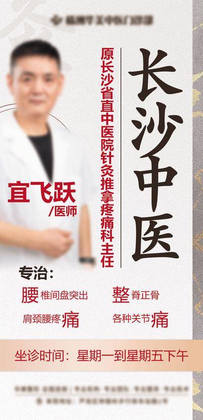 【南门网dcpsd.com】海报 人物 高端 医疗 专家 中医 课程 讲解 简约 项目 主任 医师 疼痛 坐诊 大气